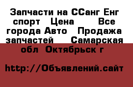 Запчасти на ССанг Енг спорт › Цена ­ 1 - Все города Авто » Продажа запчастей   . Самарская обл.,Октябрьск г.